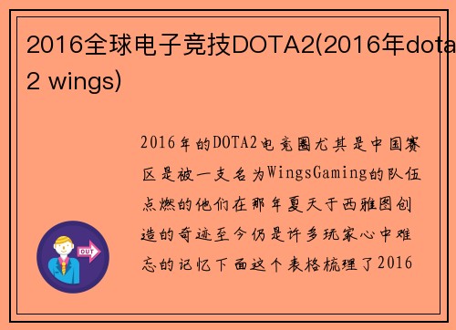 2016全球电子竞技DOTA2(2016年dota2 wings)