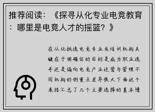 推荐阅读：《探寻从化专业电竞教育：哪里是电竞人才的摇篮？》