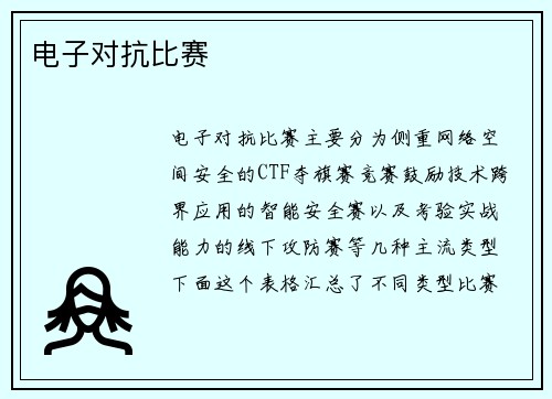 电子对抗比赛