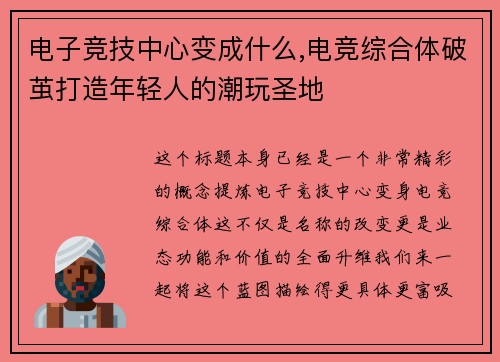 电子竞技中心变成什么,电竞综合体破茧打造年轻人的潮玩圣地