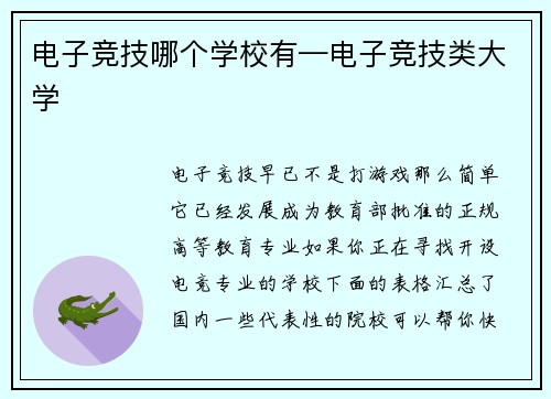 电子竞技哪个学校有—电子竞技类大学