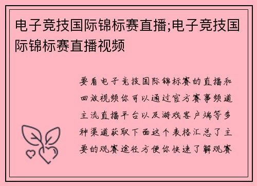电子竞技国际锦标赛直播;电子竞技国际锦标赛直播视频