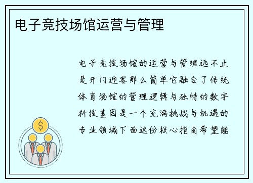 电子竞技场馆运营与管理