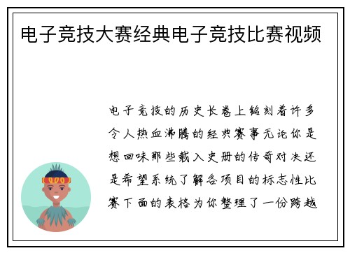 电子竞技大赛经典电子竞技比赛视频